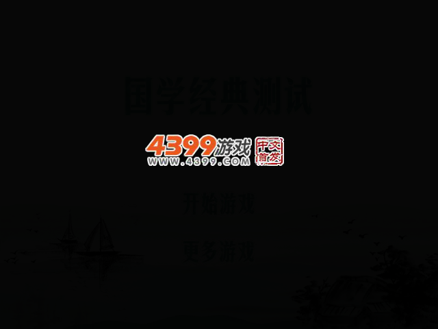 国学经典测试 截图 1/8