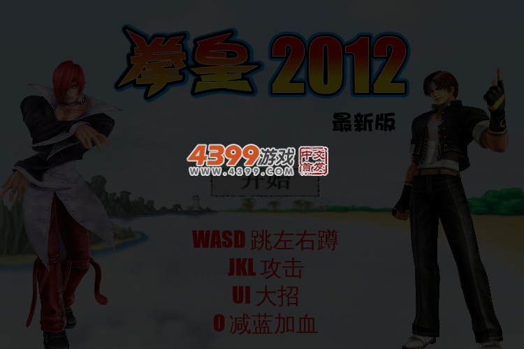 拳皇2012 截图 3/5