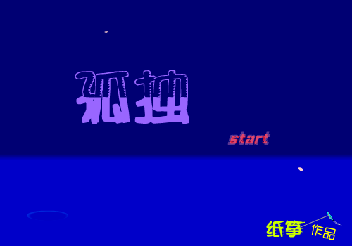 孤独（纸筝） 截图 6/6