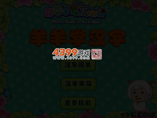 喜羊羊学汉字 截图 3/7