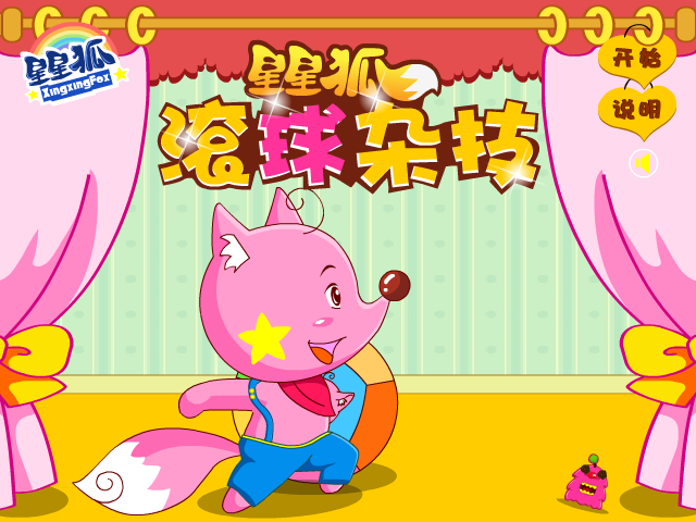 星星狐滚球杂技 截图 5/8
