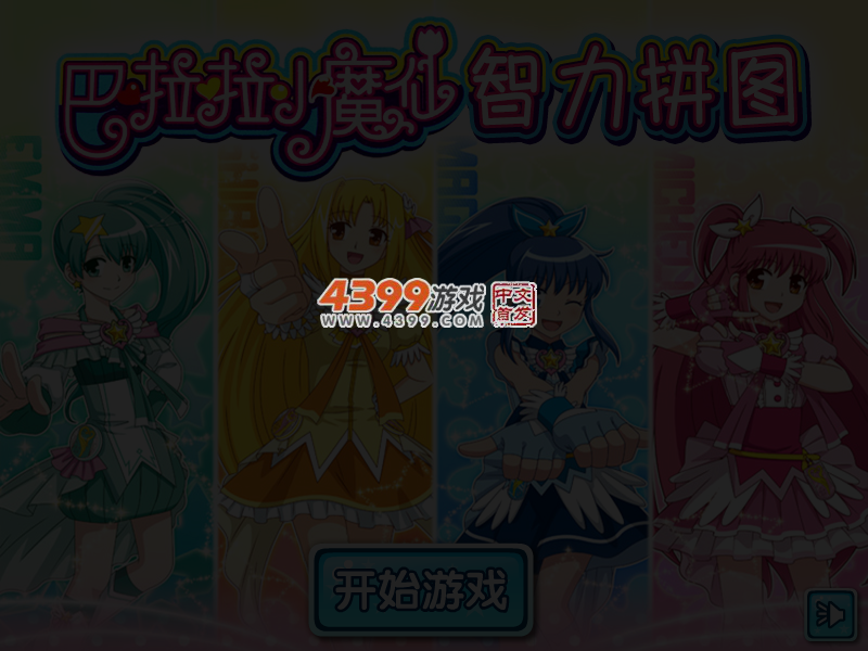巴啦啦小魔仙智力拼图 截图 4/6