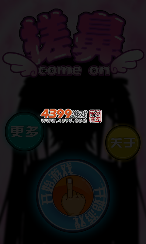 搓鼻 截图 4/6