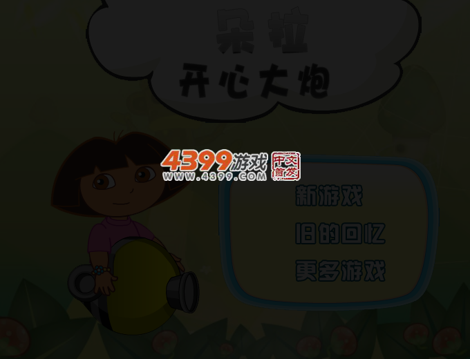 朵拉开心大炮 截图 3/4