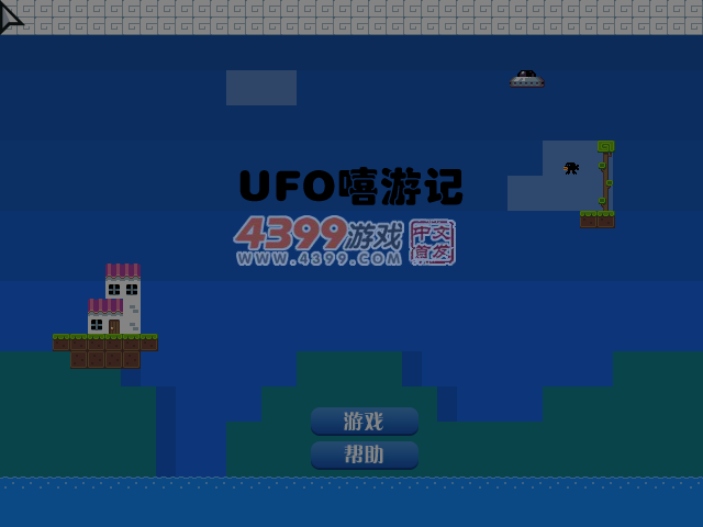 UFO嘻游记 截图 6/8