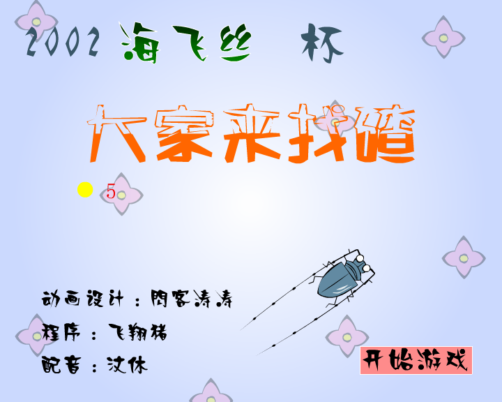 大家来找碴(闪客涛涛)（海飞丝） 截图 2/8