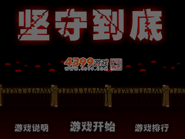 坚守到底 截图 4/5