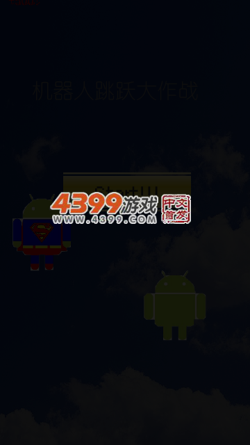 机器人跳跃大作战 截图 5/7