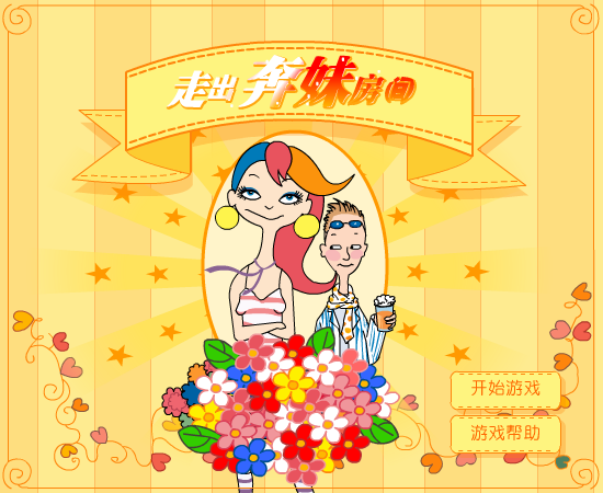 走出奔妹房间 截图 2/8