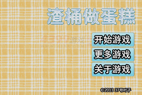 渣桶做蛋糕 截图 7/8