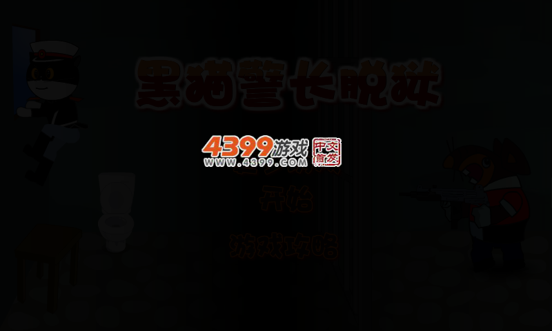 越狱的黑猫警长 截图 4/8