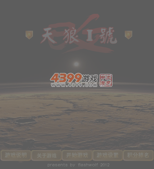 天狼1号 截图 4/8