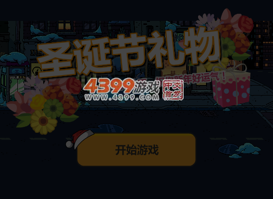 接圣诞节礼物 截图 7/8