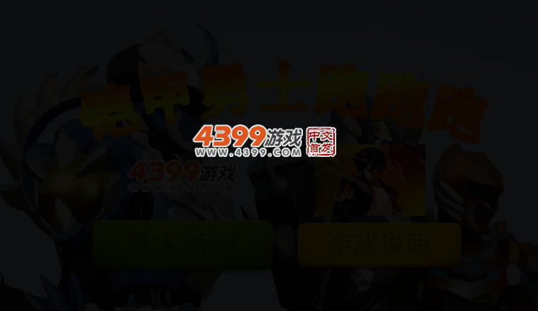 铠甲勇士跑跑跑 截图 3/5