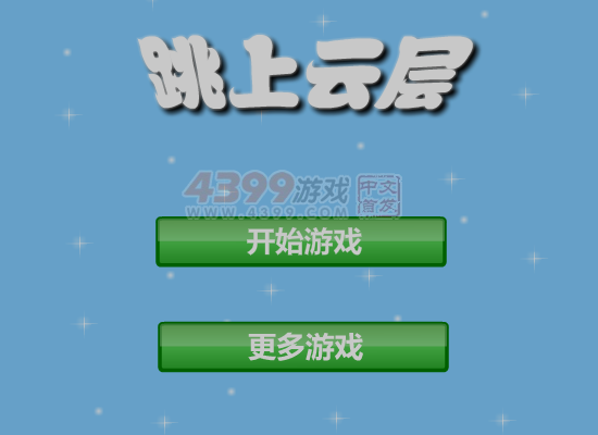跳上云层 截图 5/8