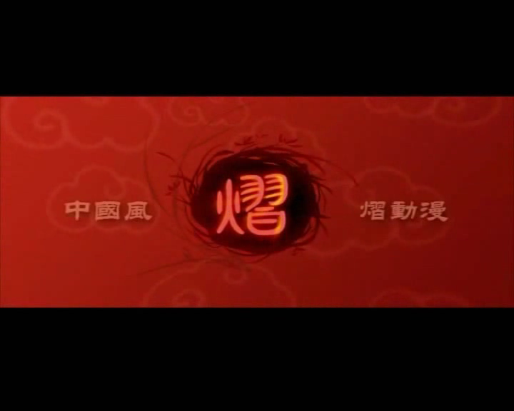 《侗寨寻歌》下集（熠动漫） 截图 1/2