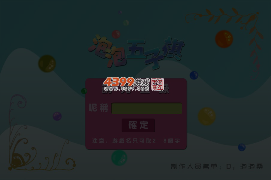 泡泡四人五子棋 截图 1/8