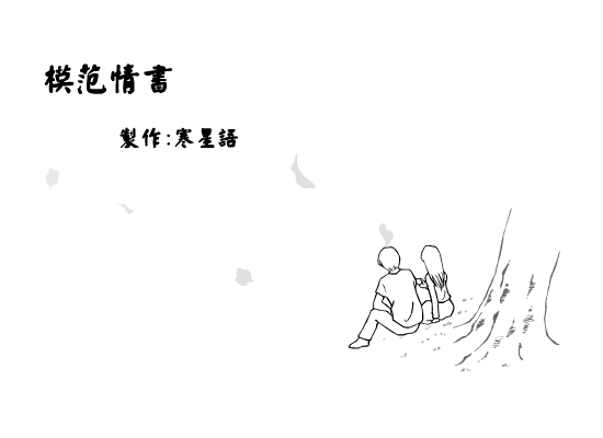 模范情书 截图 2