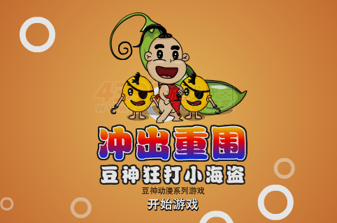 豆神狂打小海盗 截图 2/8