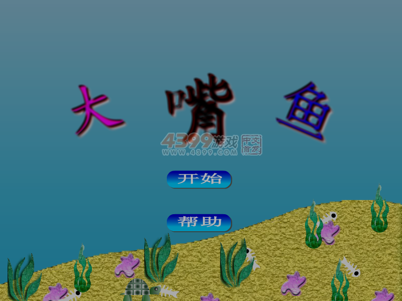 大嘴鱼之迷宫探险 截图 7/8