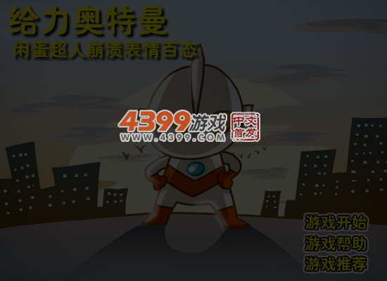 奥特曼之崩溃表情 截图 5/6