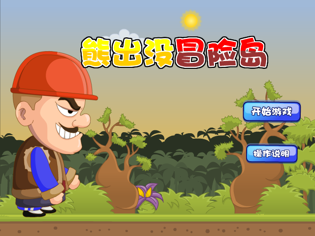 熊出没冒险岛 截图 6/8