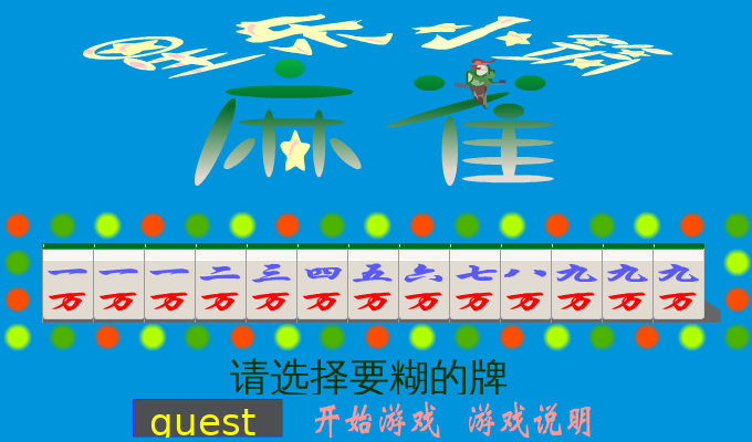 麻将猜牌（根据娱乐节目所编制的） 截图 3/8