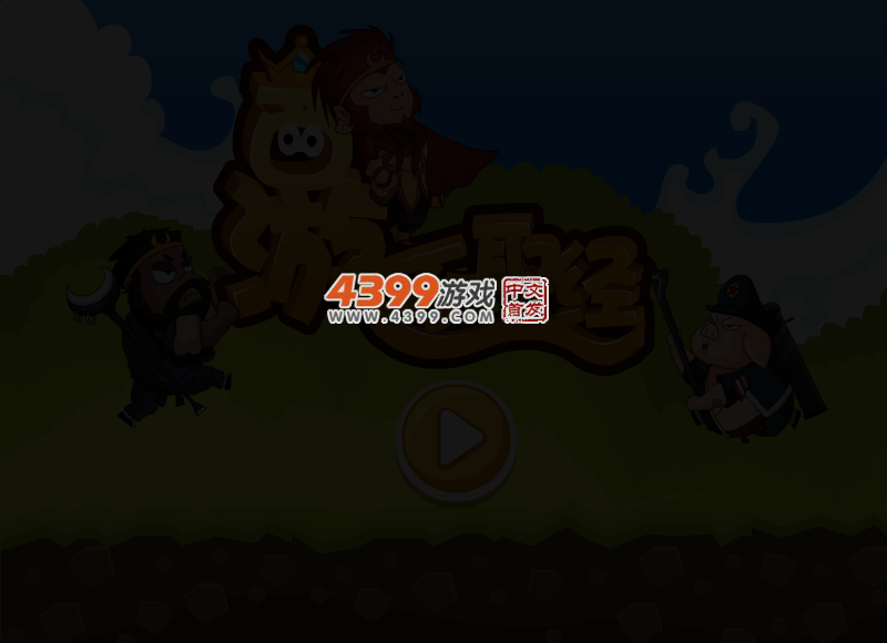 西游不取经无敌版 截图 3/5