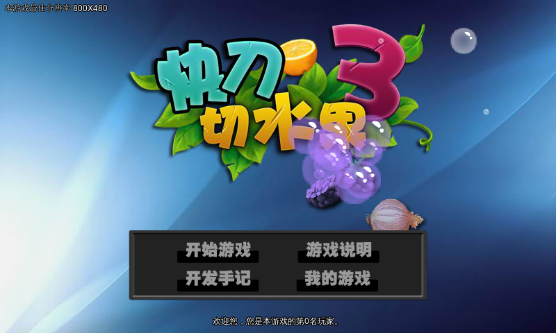 快刀切水果3（福建比目鱼） 截图 1/8