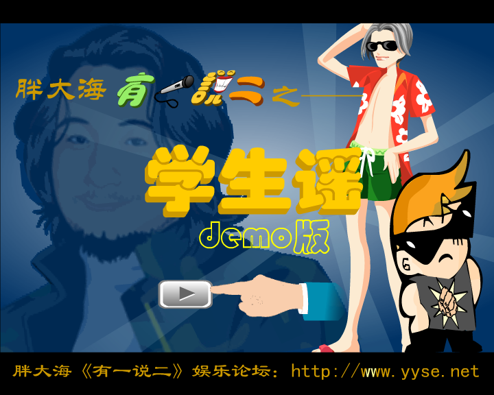 有一说二-学生谣（漠风） 截图 5/8