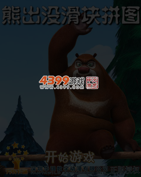 熊出没滑块拼图 截图 6/7