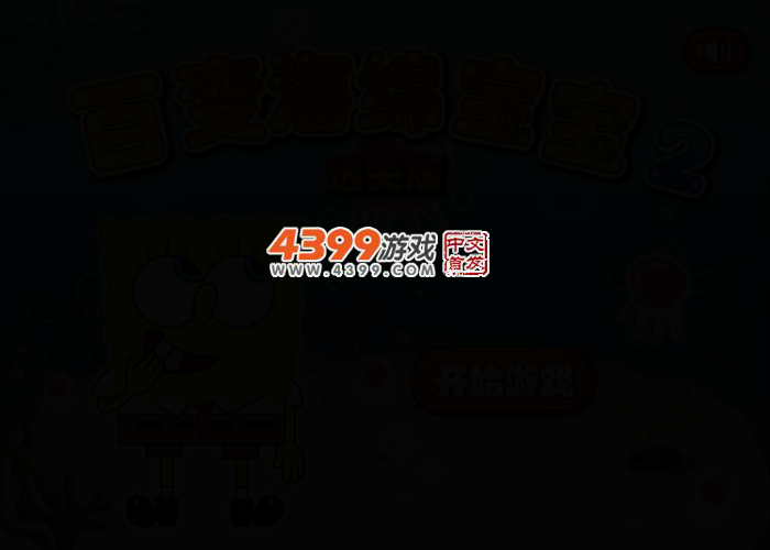 百变海绵宝宝2选关版 截图 2/6