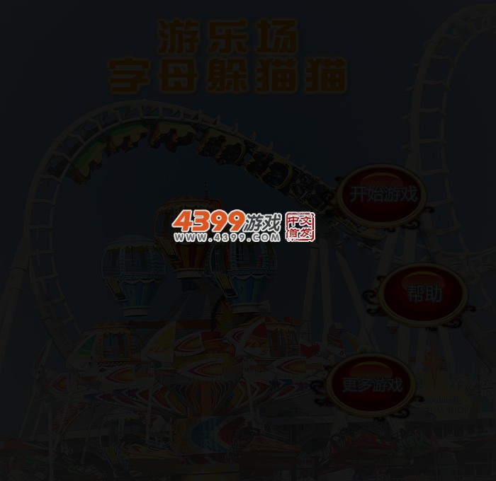 游乐场字母躲猫猫 截图 3/6