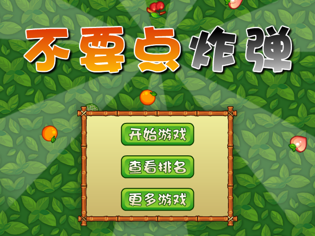 不要点燃炸弹 截图 7/8