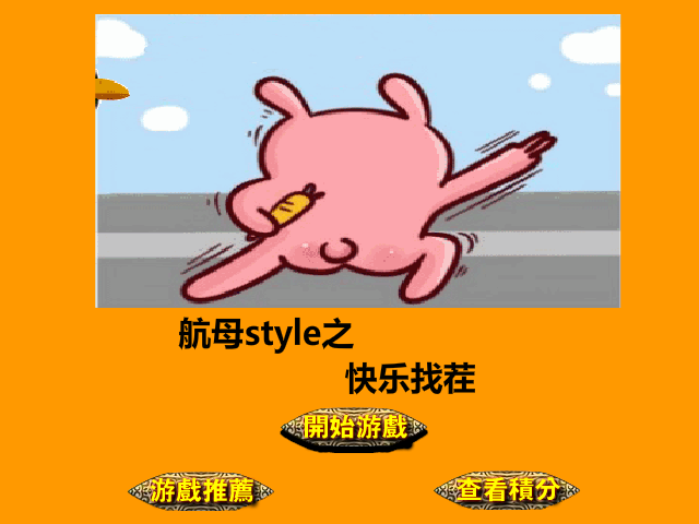 航母style找茬 截图 2/8
