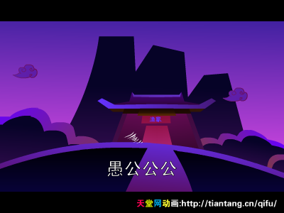 愚公 截图 5