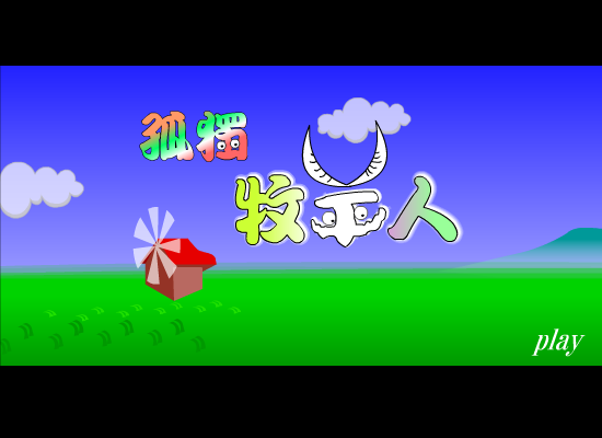 孤独的牧羊人（懒蚁） 截图 4/8