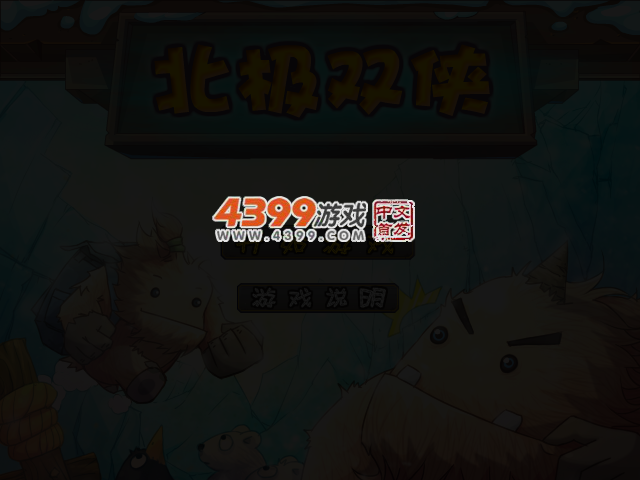 雪怪双侠 截图 3/5