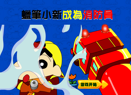 小新成为消防员 截图 7/8