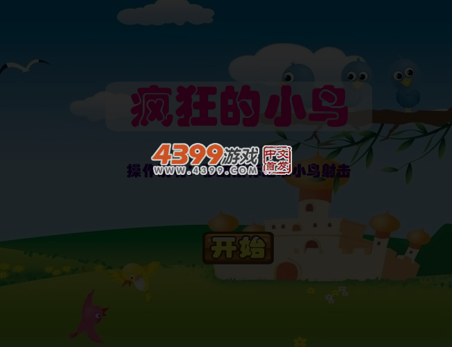 疯狂的射击小鸟 截图 5/8