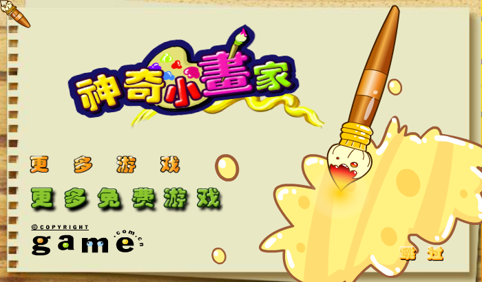 神奇小画家 截图 4/8