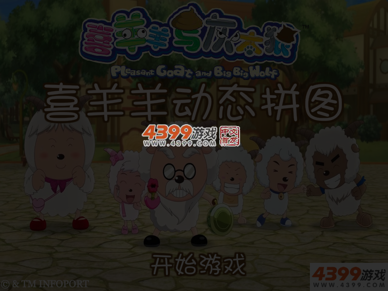 喜羊羊动态拼图 截图 4/6