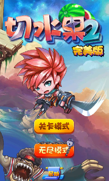 切水果2完美版 截图 4/8