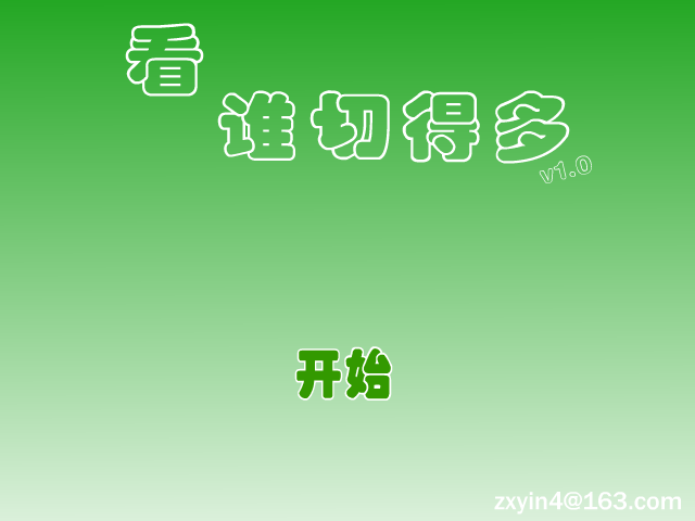 看谁切得多 截图 1/8