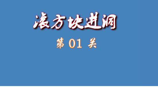 3D方块进洞 截图 8/8