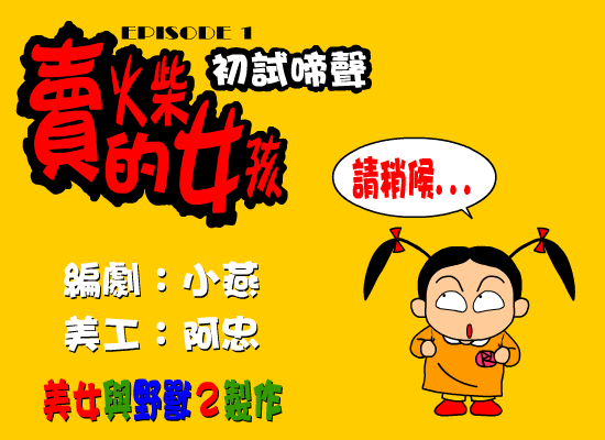 卖火柴的女孩-初试啼声（野兽（台湾）） 截图 6/6