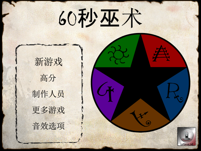 60秒巫术 截图 4/4