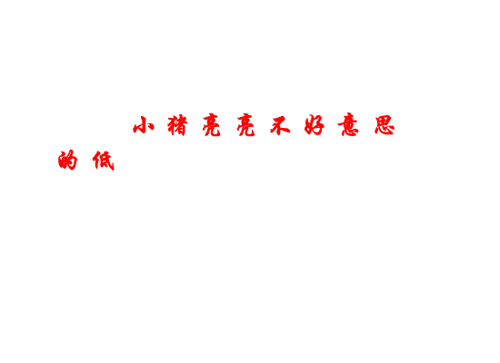 不爱洗脚的小猪（亮亮） 截图 4/8