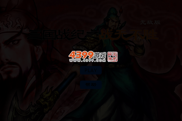 三国战纪之战无不胜无敌版 截图 4/6