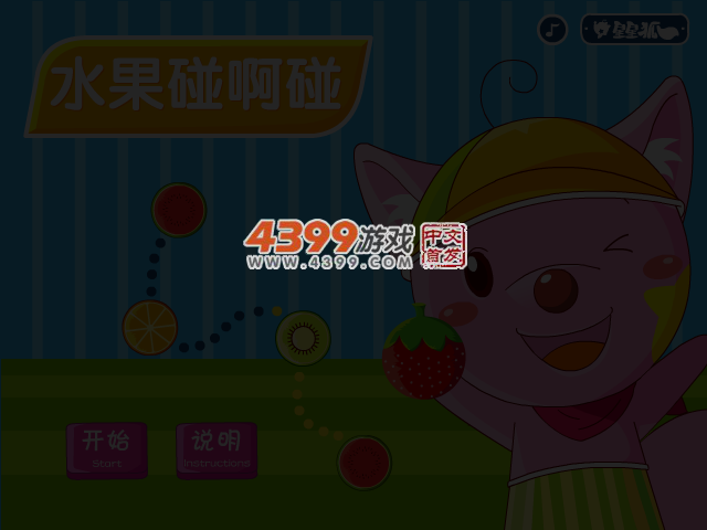 星星狐水果碰碰碰 截图 4/5